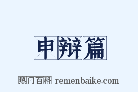 申辩篇是什么意思的图片